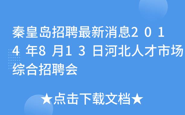 秦皇岛维修行业招聘信息