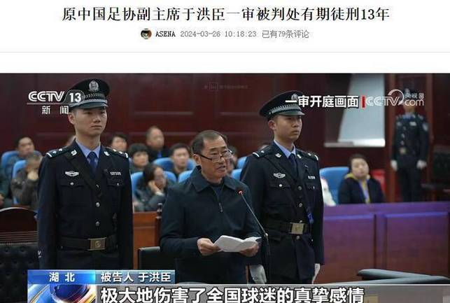 揭秘足坛反腐风暴一审宣判背后的深层次影响