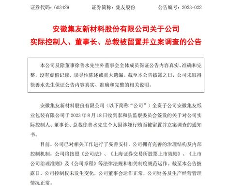 深夜突发！这家股公司董事长涉嫌犯罪，遭立案调查被实施留置！