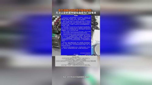 通报古茗疑喝出血痰事件，饮品安全引发社会关注