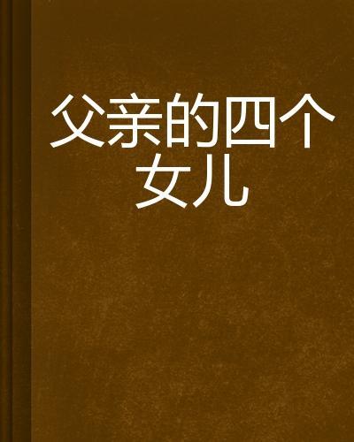 韩父亲性侵女儿长达十五年之久，悲剧的警示与反思