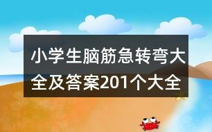 脑筋急转弯大全及答案爆笑