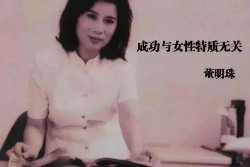 董明珠回应未再婚，女性企业家的人生选择与智慧