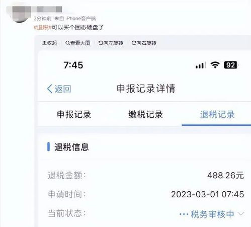 退税超五万，网友直呼真香！一文带你了解退税背后的故事