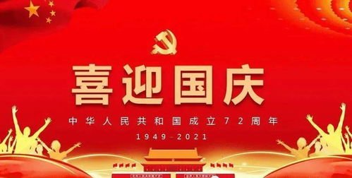 国庆祝福图片，传递爱国情怀与美好祝愿